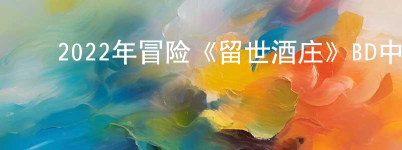 ﻿曹爱莉的个人主页,﻿2022年冒险《留世酒庄》BD中英双字迅雷下载_电影天堂